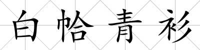 白帢青衫