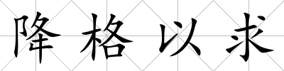 降格以求