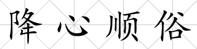 降心順?biāo)?/>
            </div>
            <p class=