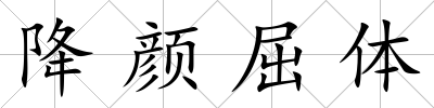 降顏屈體
