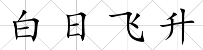 白日飛升