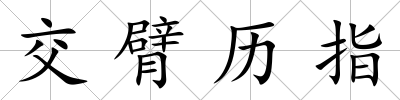 交臂歷指