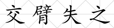 交臂失之