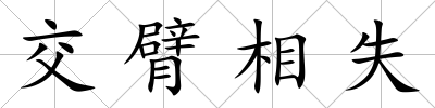 交臂相失