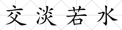 交淡若水