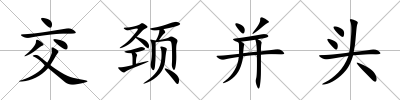 交頸并頭