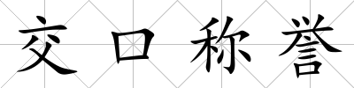 交口稱譽