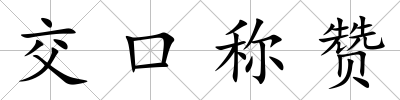 交口稱贊