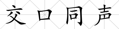 交口同聲