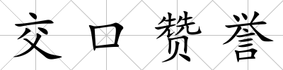 交口贊譽