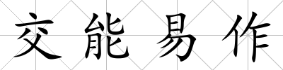 交能易作