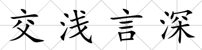 交淺言深