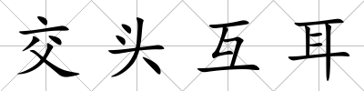 交頭互耳