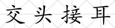 交頭接耳