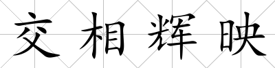 交相輝映