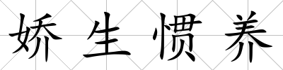 嬌生慣養