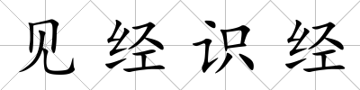 見經識經