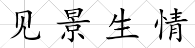 見景生情