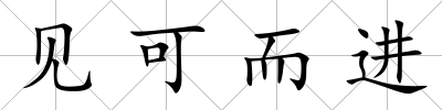 見可而進