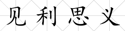 見利思義
