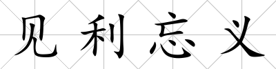 見利忘義