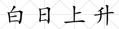 白日上升