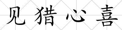 見獵心喜