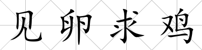 見卵求雞