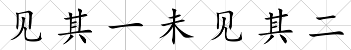 見(jiàn)其一未見(jiàn)其二