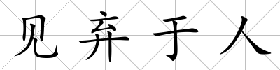 見棄于人
