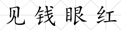見錢眼紅