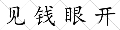 見(jiàn)錢眼開(kāi)