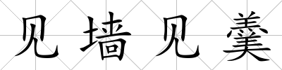 見墻見羹