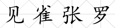 見雀張羅