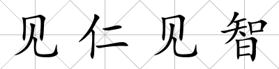 見仁見智