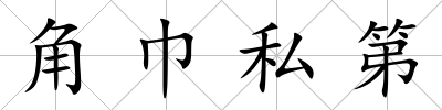 角巾私第