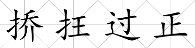 撟抂過正
