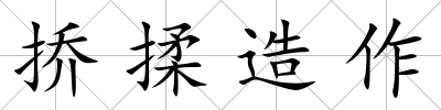 撟揉造作