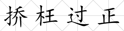 撟枉過正