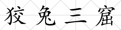 狡兔三窟