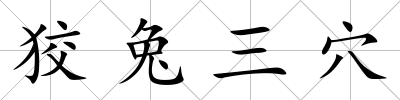 狡兔三穴