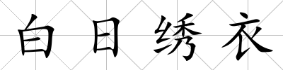 白日繡衣