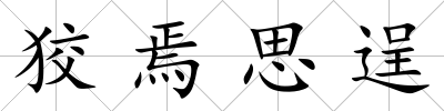 狡焉思逞