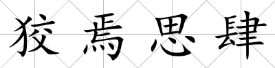狡焉思肆