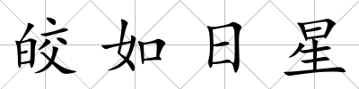 皎如日星