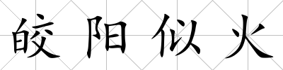 皎陽似火