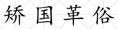 矯國革俗