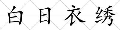 白日衣繡