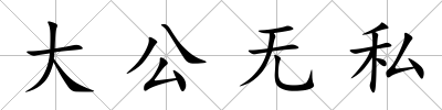 大公無私