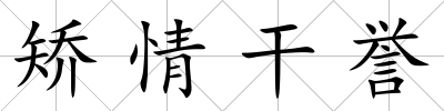 矯情干譽(yù)